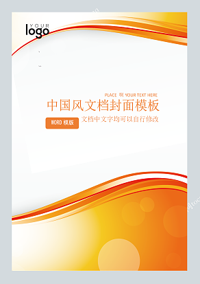 中国风风格现代企业文档封面