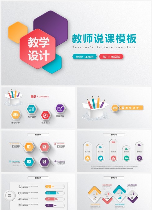 多彩微立体教师说课PPT模板讲课PPT模板