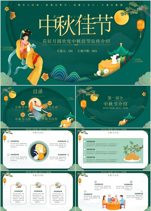 中秋佳节花好月圆活动宣传介绍动态ppt模板