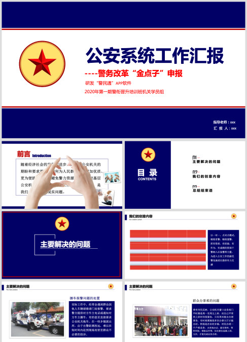 公安系统工作汇报警务改革“金点子”申报公安PPT
