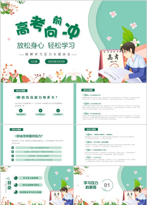 高考向前冲放松身心轻松学习考前缓解学习压力主题班会