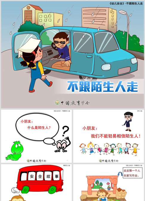 幼儿安全不跟陌生人走(课堂PPT)
