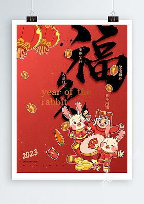 2023年兔年红色喜庆新年海报