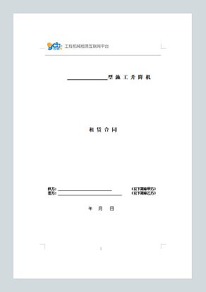 施工升降机租赁合同