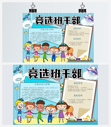 竞选班干部蓝色手抄报word模板