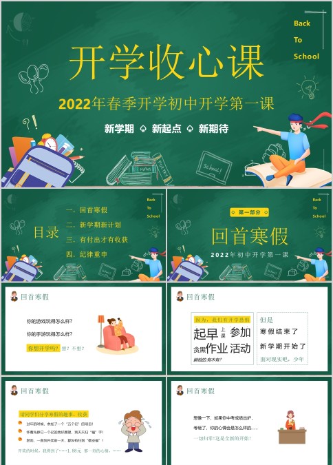 2022年春季中小学生开学第一课课堂收心主题班会PPT模板