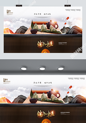 五月初五端午节简约展板设计