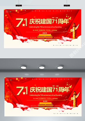 71周年快乐 国庆年快乐 普天同庆