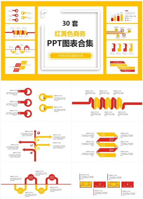 30 套红黄色商务 PPT 图表合集：并列递进关系信息可视化汇报模板