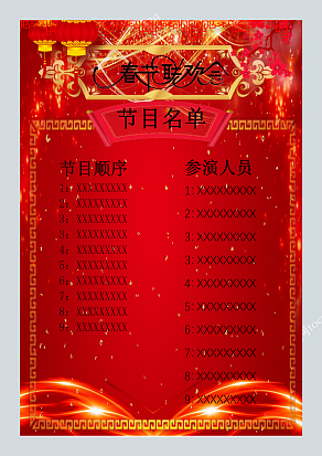 红灯笼红色背景春晚节目单