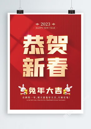 2023年兔年红色喜庆新年海报