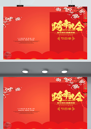 跨年晚会节目单 新春快乐 万事如意