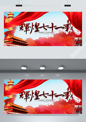 辉煌七十一载 国庆节快乐