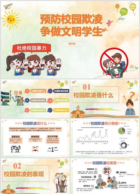 预防校园欺凌 争做文明学生主题班会PPT模板