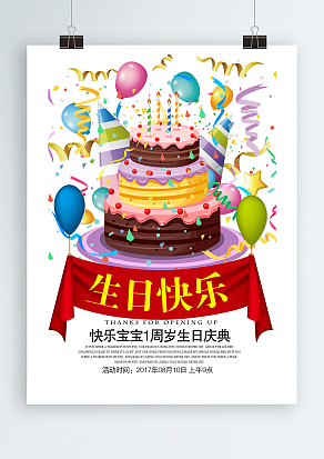 快乐宝宝一周岁生日庆典海报