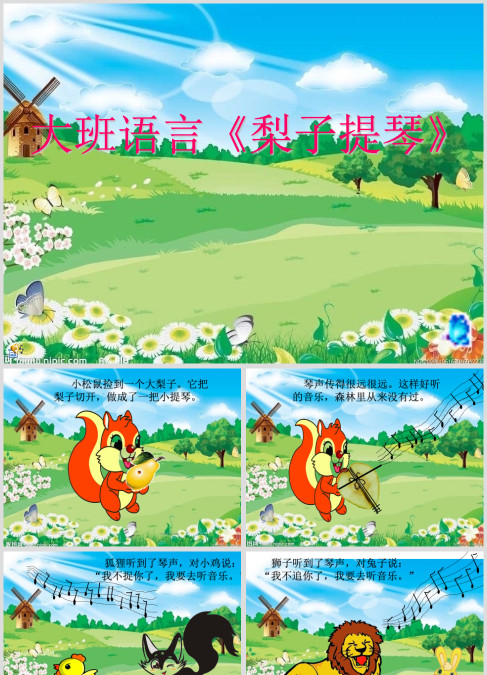 大班语言《梨子提琴》