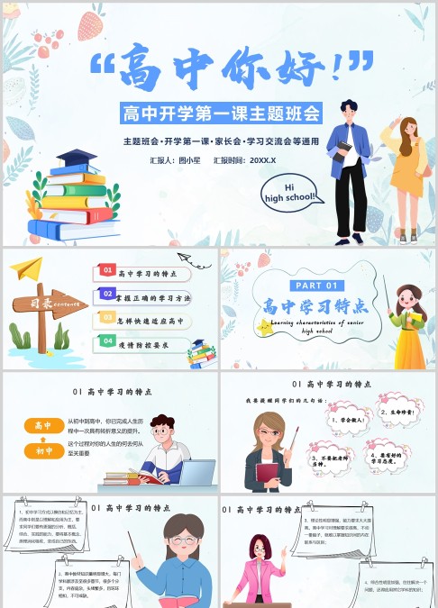 卡通插画小清新风高中生开学第一课PPT模板