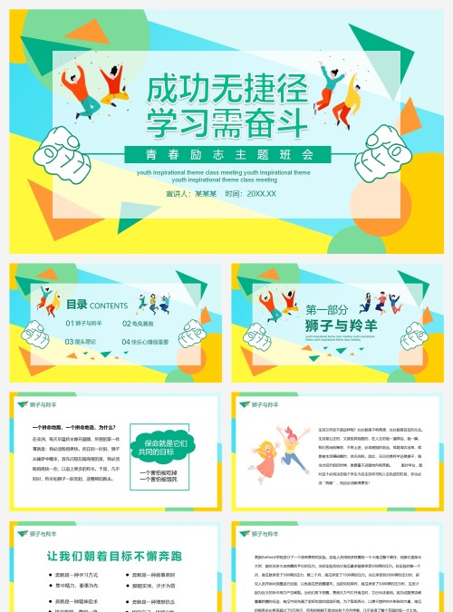 成功无捷径学习需勤奋青春励志主题班会动态PPT模板