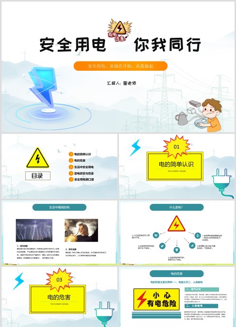安全用电ppt