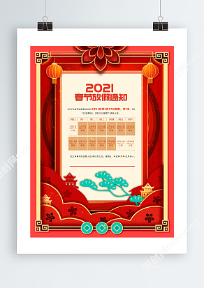 中国风2021年新春假期通知单