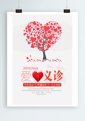 爱心义诊，奉献爱心，传递温情