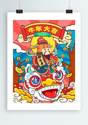 牛气冲天 牛年大吉 2021年快乐