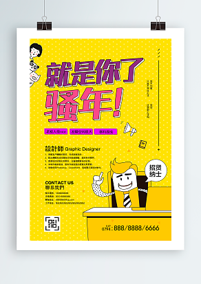 2020招聘：就是你了  骚年