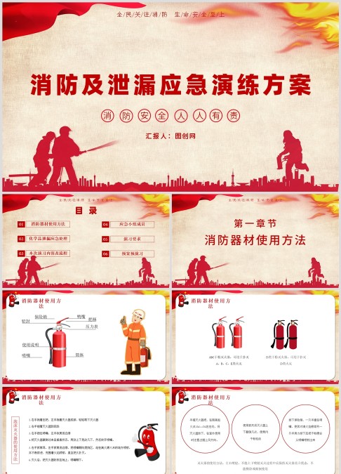 红色简约消防安全及泄露应急演练方案PPT