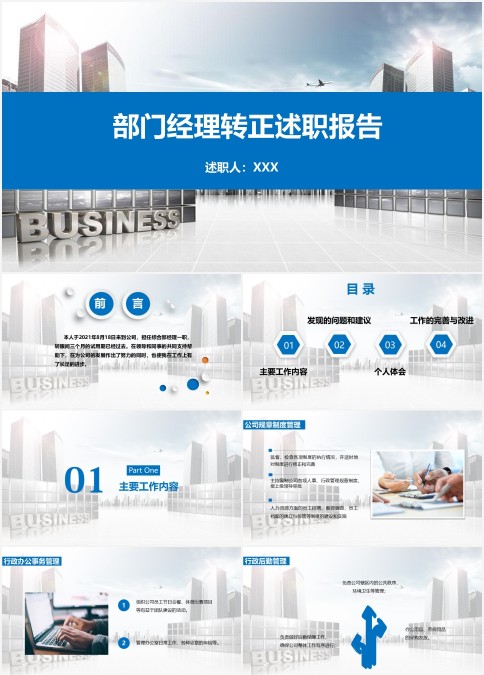 市场部门经理转正述职报告ppt模板