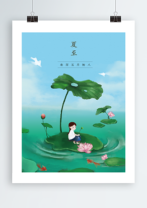 农历五月初八夏至主题海报设计