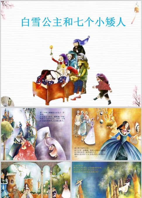 童话故事白雪公主和七个小矮人绘本PPT