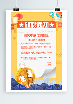 放假通知 中秋国庆放假啦