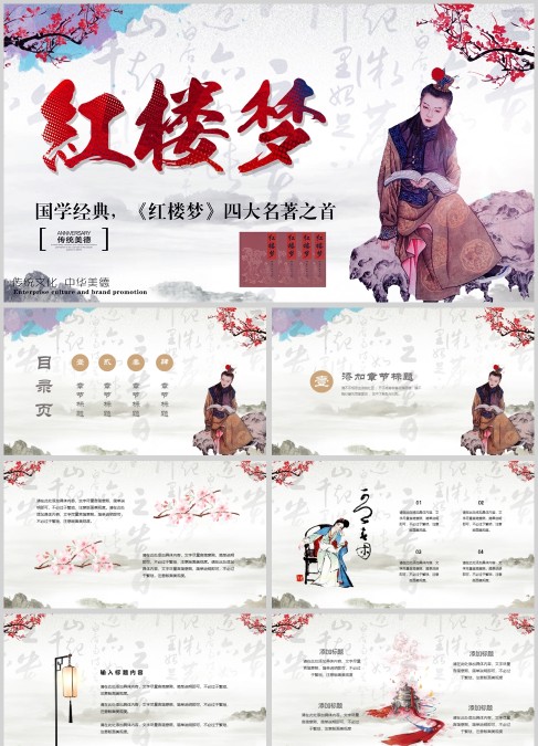 国学经典红楼梦名著导读PPT课件