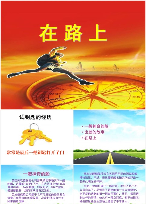 在路上早会演讲培训ppt模板