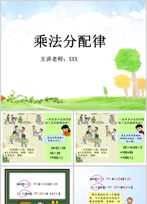 绿色卡通风小学数学乘法分配律课件PPT