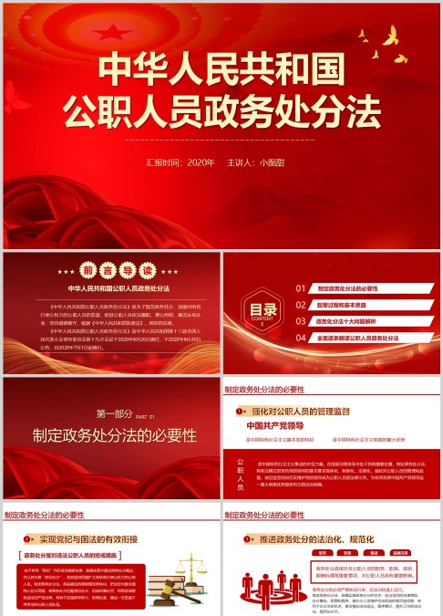 中华人民共和国 公职人员政务处分法