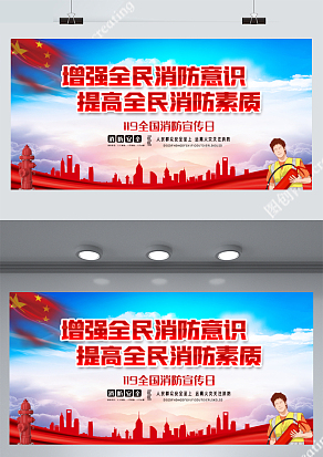 提高全民消防意识展板