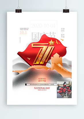喜迎国庆 盛世华诞 建国71