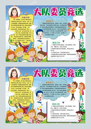 2020各个部门大队委员竞选