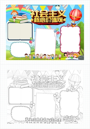 卡通社会主义核心价值观通用手抄报word模板