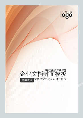 暖色调渲染风企业文档封面模板