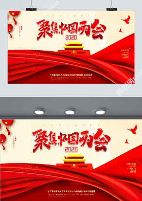 2020红色最新聚焦中国两会