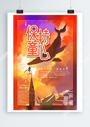 保持一颗童心 勇敢追梦六一儿童节创意插画