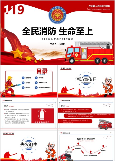 消防安全日全民消防生命至上PPT