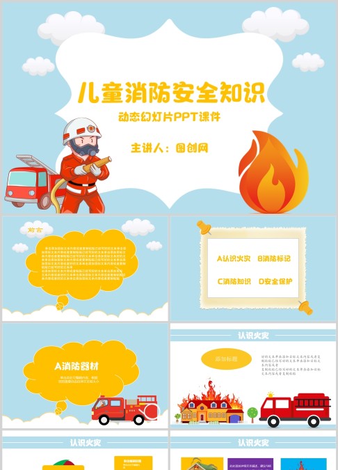 儿童消防安全知识宣传PPT模版