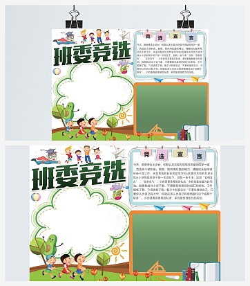 班委竞选手抄报word模板