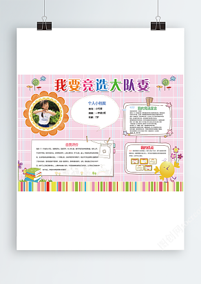 小学生大队委竞选word/psd模板
