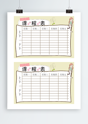 创意卡通课程表