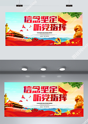 信念坚定听党指挥展板