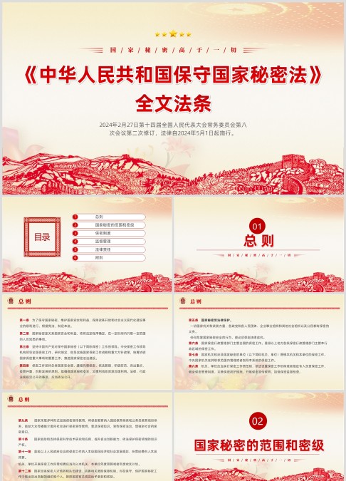 保守国家秘密法全文解读